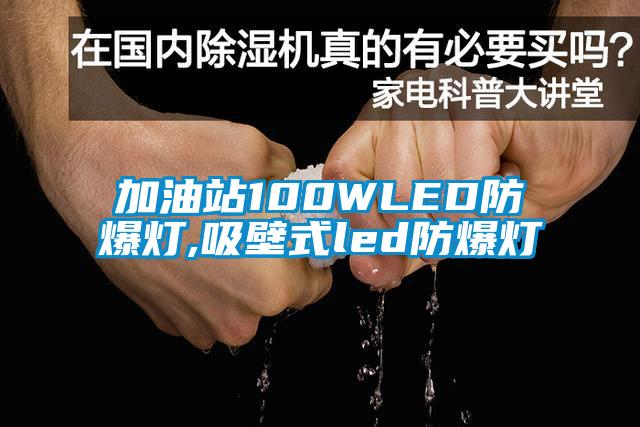 加油站100WLED防爆燈,吸壁式led防爆燈