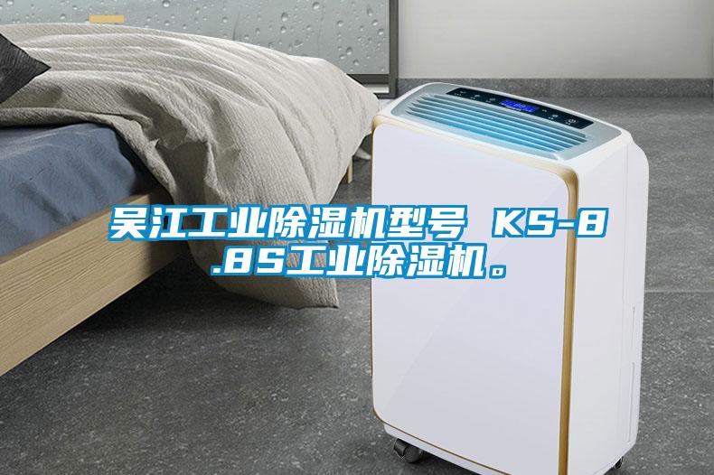 吳江工業除濕機型號 KS-8.8S工業除濕機。