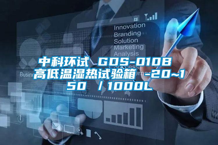 中科環試 GDS-010B 高低溫濕熱試驗箱 -20~150℃／1000L