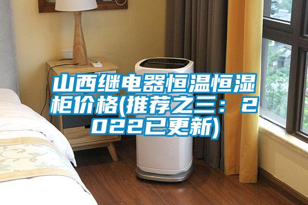 山西繼電器恒溫恒濕柜價格(推薦之三：2022已更新)