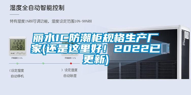 麗水IC防潮柜規格生產廠家(還是這里好！2022已更新)