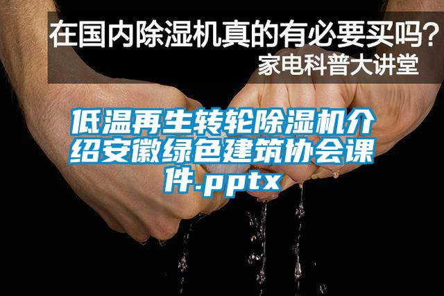 低溫再生轉輪除濕機介紹安徽綠色建筑協會課件.pptx