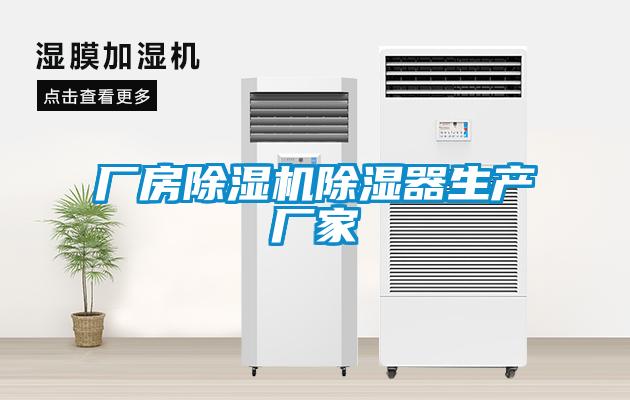 廠房除濕機除濕器生產廠家