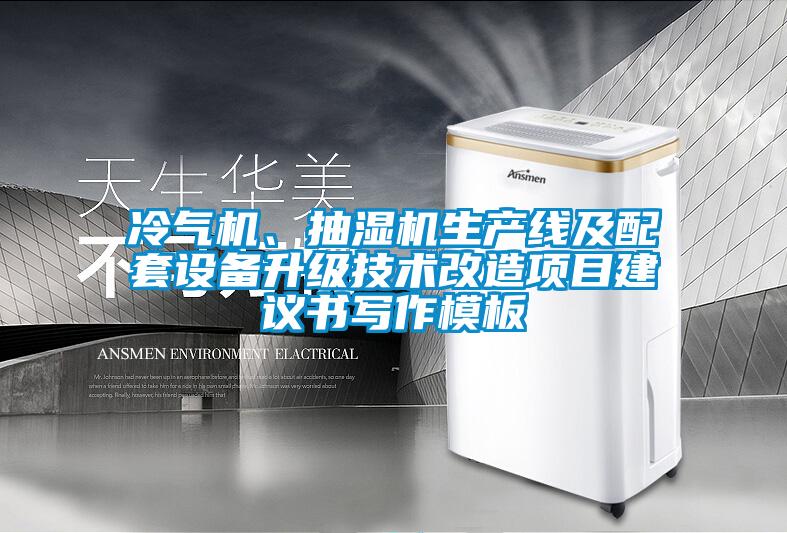 冷氣機、抽濕機生產(chǎn)線及配套設備升級技術改造項目建議書寫作模板