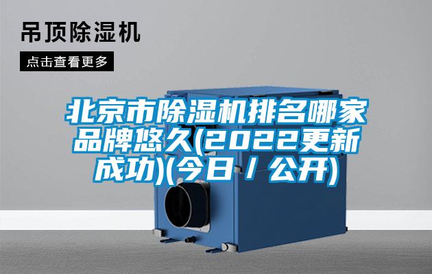 北京市除濕機排名哪家品牌悠久(2022更新成功)(今日／公開)