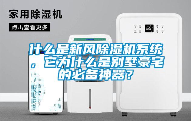 什么是新風除濕機系統，它為什么是別墅豪宅的必備神器？