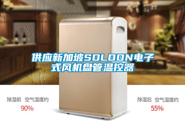 供應新加坡SOLOON電子式風機盤管溫控器