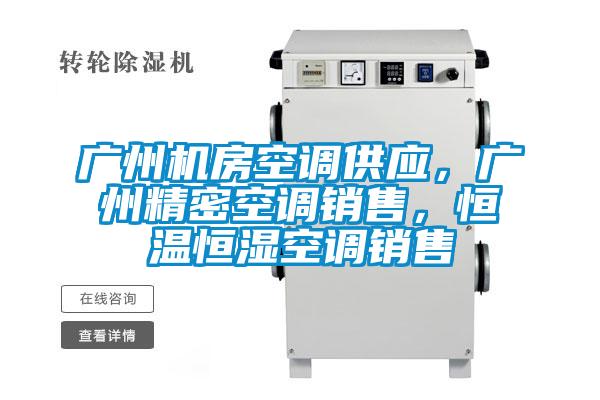 廣州機房空調供應，廣州精密空調銷售，恒溫恒濕空調銷售