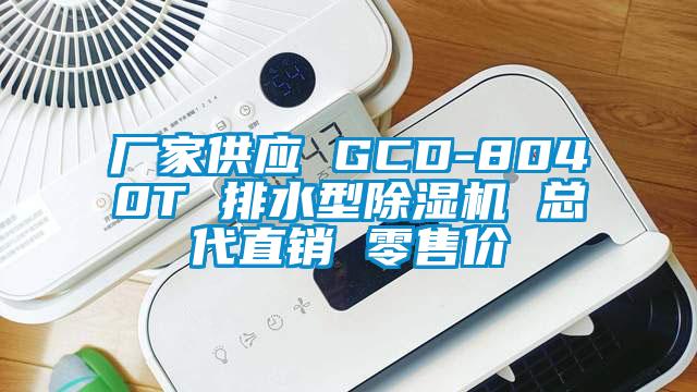 廠家供應 GCD-8040T 排水型除濕機 總代直銷 零售價