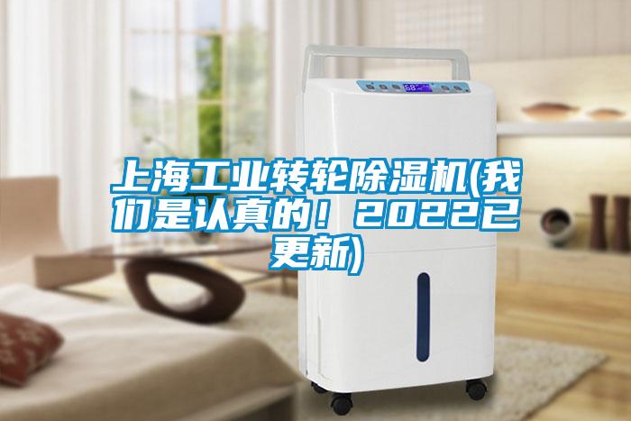 上海工業轉輪除濕機(我們是認真的！2022已更新)