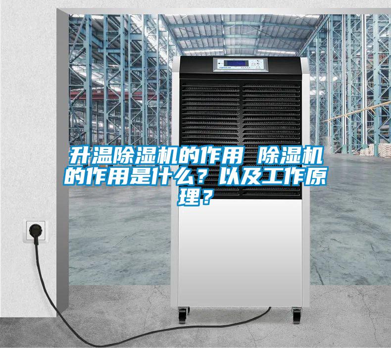 升溫除濕機的作用 除濕機的作用是什么？以及工作原理？