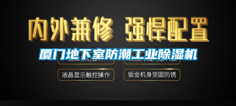 廈門地下室防潮工業除濕機