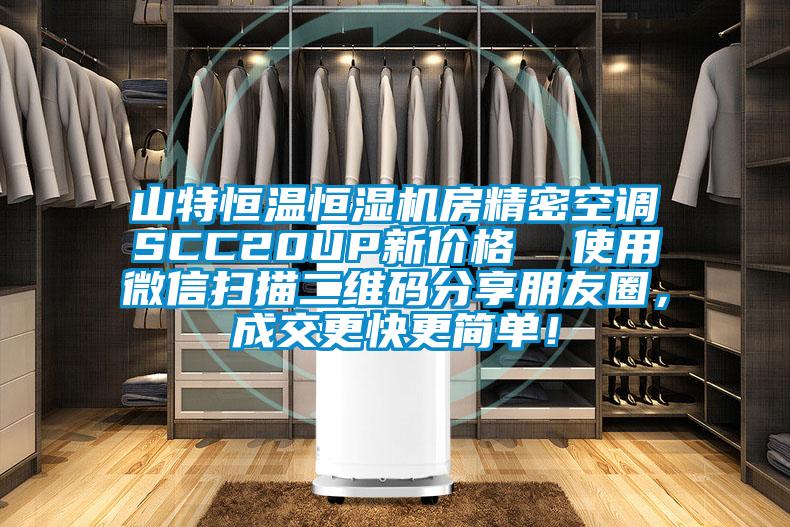 山特恒溫恒濕機房精密空調(diào)SCC20UP新價格  使用微信掃描二維碼分享朋友圈，成交更快更簡單！