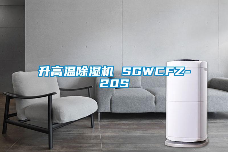 升高溫除濕機 SGWCFZ-20S