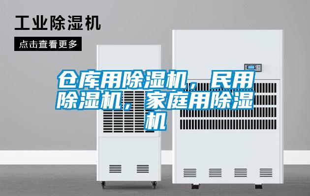 倉庫用除濕機，民用除濕機，家庭用除濕機