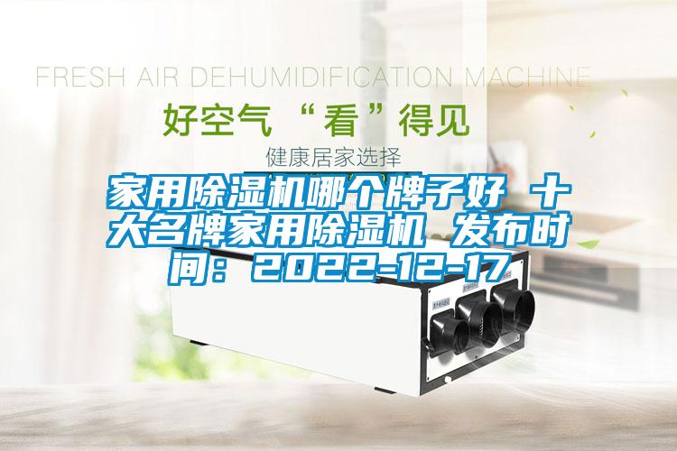 家用除濕機哪個牌子好 十大名牌家用除濕機 發布時間：2022-12-17