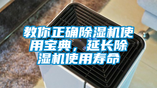 教你正確除濕機使用寶典，延長除濕機使用壽命