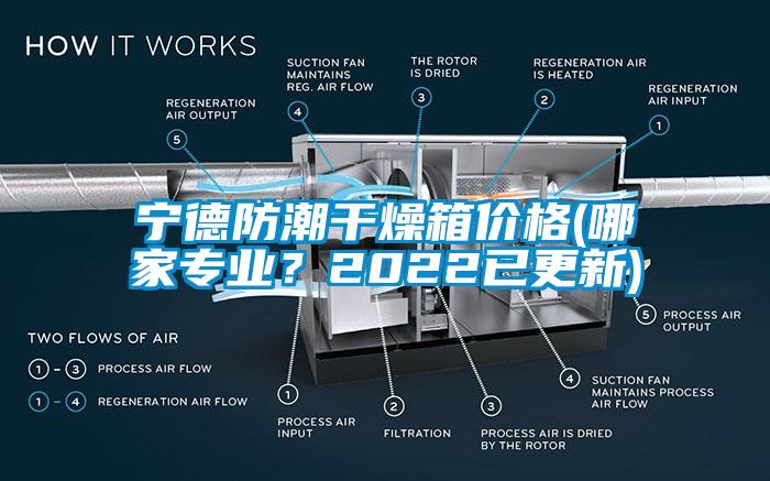 寧德防潮干燥箱價(jià)格(哪家專業(yè)？2022已更新)