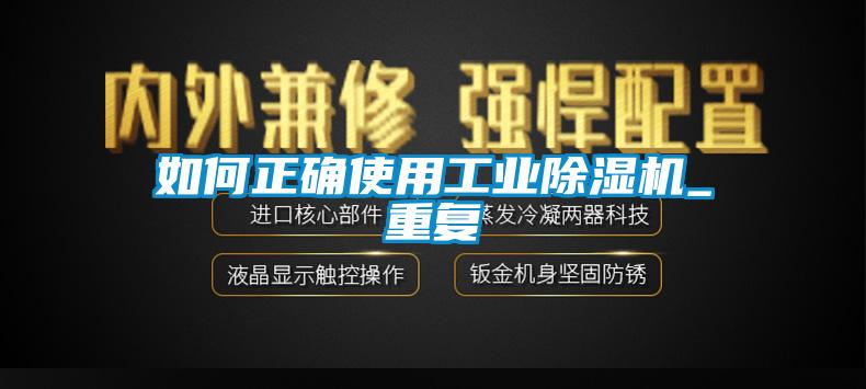 如何正確使用工業除濕機_重復