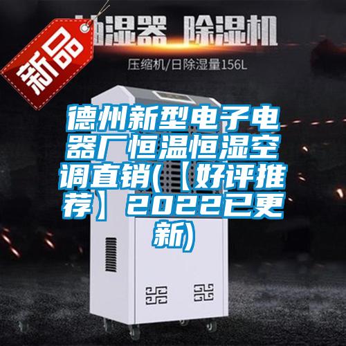 德州新型電子電器廠恒溫恒濕空調(diào)直銷(【好評(píng)推薦】2022已更新)