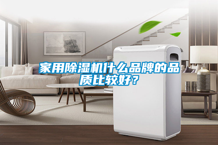 家用除濕機什么品牌的品質比較好？