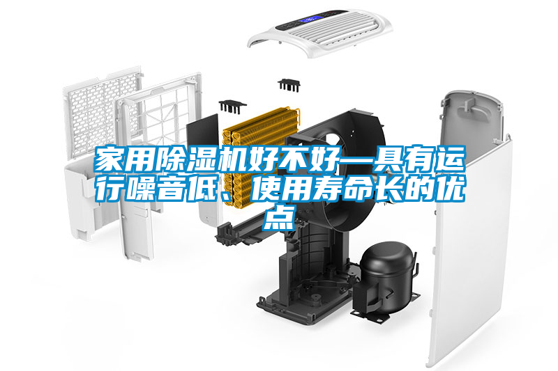 家用除濕機好不好—具有運行噪音低、使用壽命長的優(yōu)點