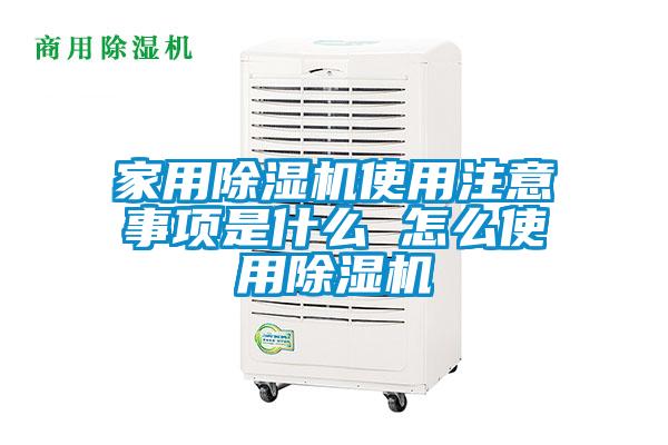 家用除濕機(jī)使用注意事項(xiàng)是什么 怎么使用除濕機(jī)