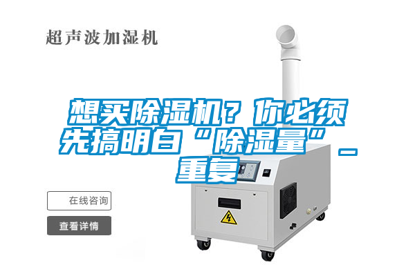 想買除濕機？你必須先搞明白“除濕量”_重復