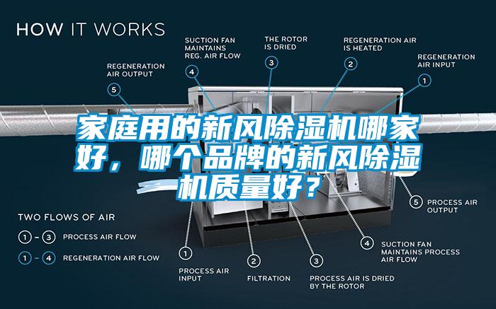 家庭用的新風(fēng)除濕機(jī)哪家好，哪個品牌的新風(fēng)除濕機(jī)質(zhì)量好？