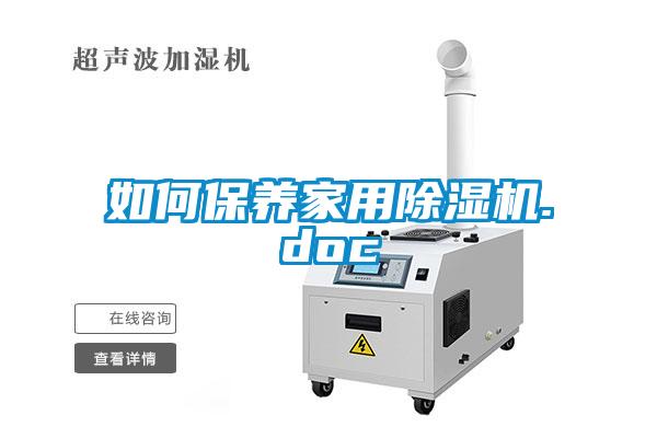 如何保養家用除濕機.doc