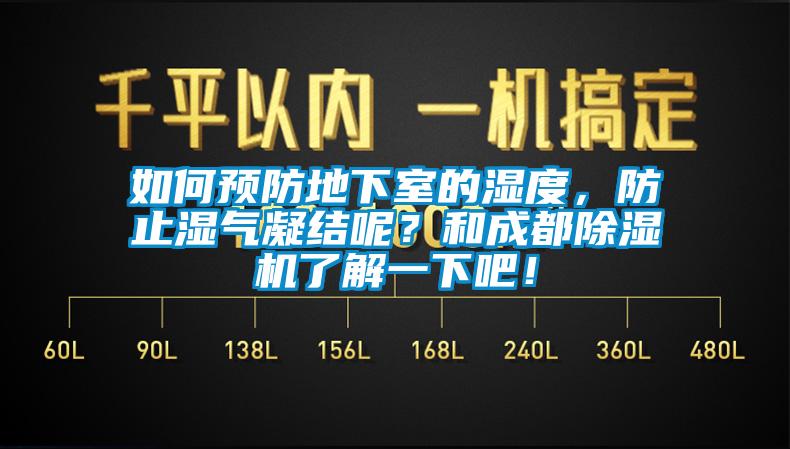 如何預防地下室的濕度，防止?jié)駳饽Y呢？和成都除濕機了解一下吧！