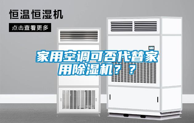 家用空調可否代替家用除濕機？？