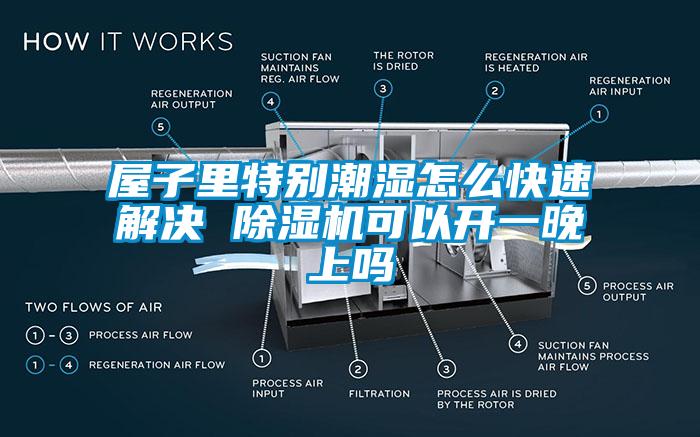 屋子里特別潮濕怎么快速解決 除濕機可以開一晚上嗎