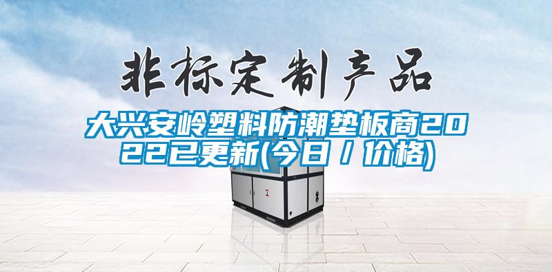 大興安嶺塑料防潮墊板商2022已更新(今日／價格)