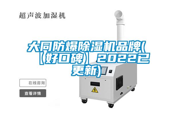 大同防爆除濕機品牌(【好口碑】2022已更新)