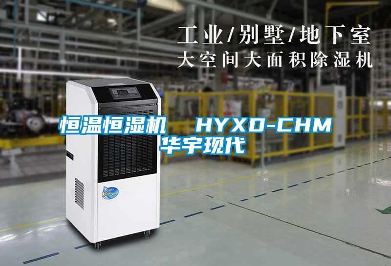 恒溫恒濕機  HYXD-CHM 華宇現代