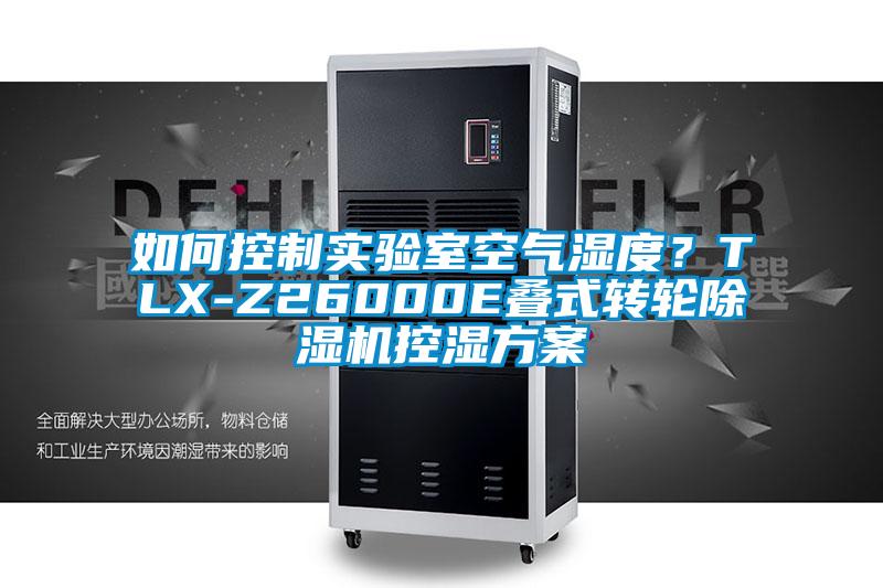 如何控制實驗室空氣濕度？TLX-Z26000E疊式轉輪除濕機控濕方案