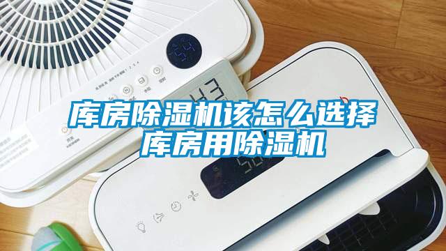 庫房除濕機該怎么選擇 庫房用除濕機