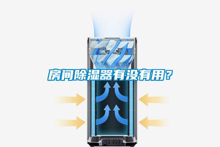 房間除濕器有沒有用？