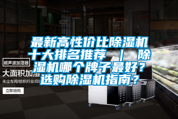 最新高性價比除濕機十大排名推薦 ｜ 除濕機哪個牌子最好？選購除濕機指南？