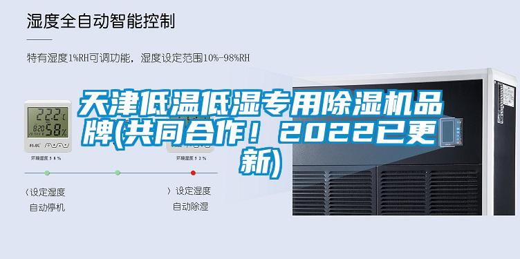 天津低溫低濕專用除濕機品牌(共同合作！2022已更新)