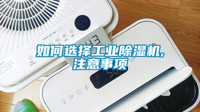 如何選擇工業除濕機,注意事項