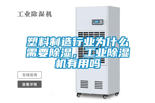 塑料制造行業為什么需要除濕，工業除濕機有用嗎