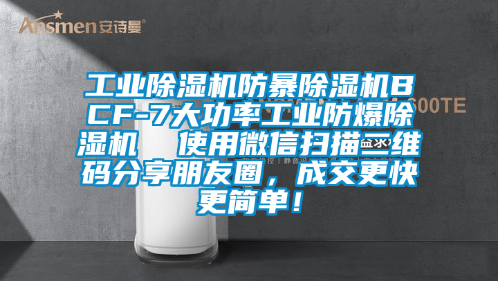 工業除濕機防暴除濕機BCF-7大功率工業防爆除濕機  使用微信掃描二維碼分享朋友圈，成交更快更簡單！