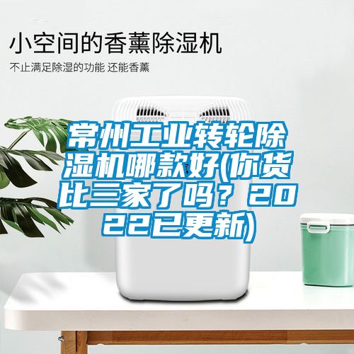 常州工業(yè)轉(zhuǎn)輪除濕機哪款好(你貨比三家了嗎？2022已更新)