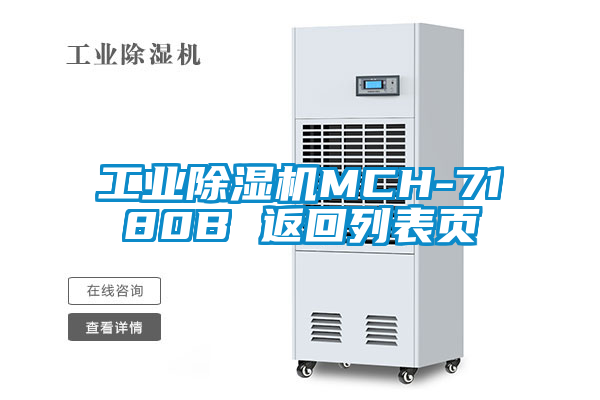 工業除濕機MCH-7180B 返回列表頁