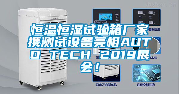 恒溫恒濕試驗箱廠家攜測試設備亮相AUTO TECH 2019展會！