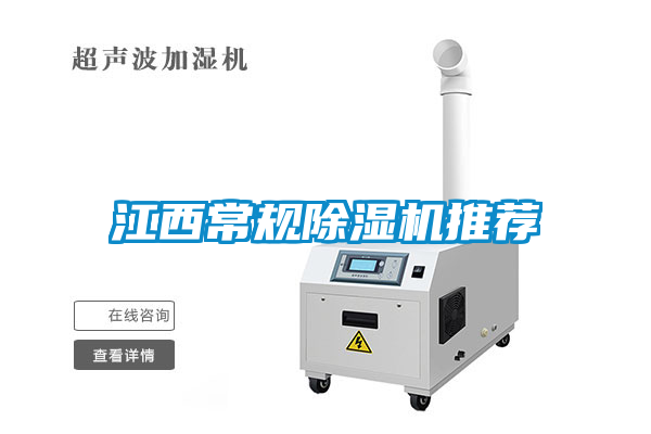 江西常規除濕機推薦