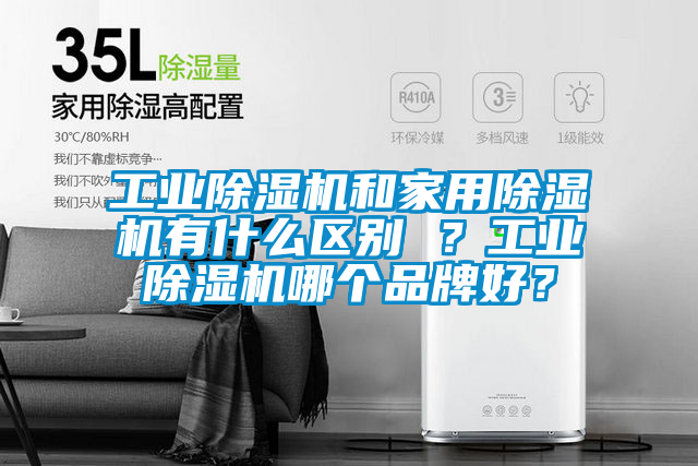 工業除濕機和家用除濕機有什么區別 ？工業除濕機哪個品牌好？