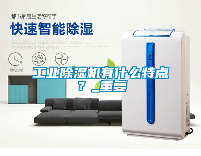 工業除濕機有什么特點？_重復